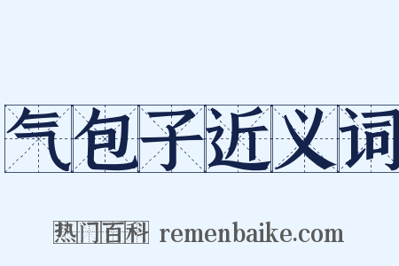 气包子近义词是什么意思的图片